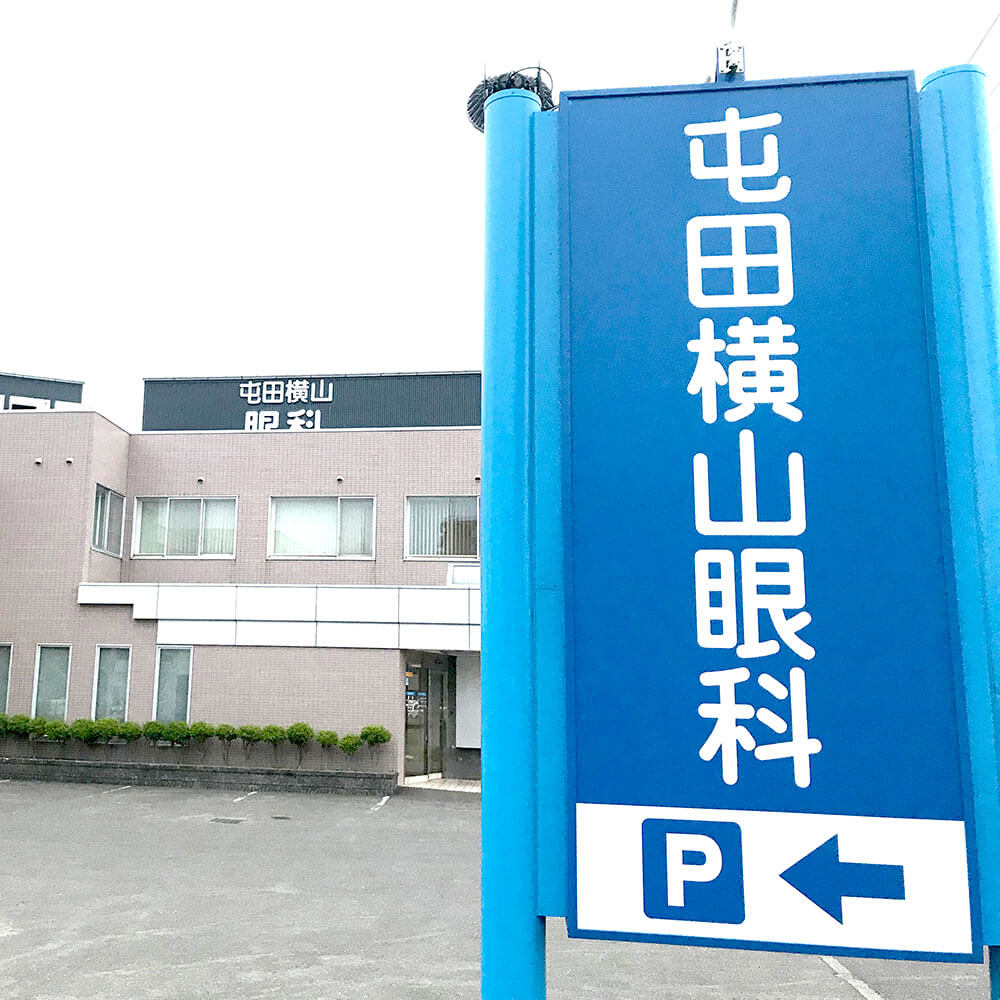 屯田横山眼科